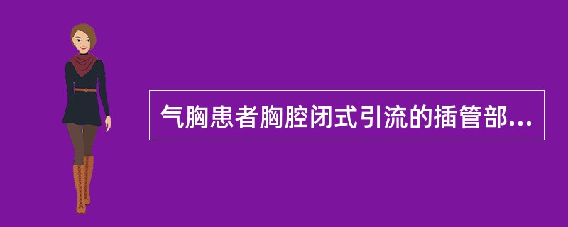 气胸患者胸腔闭式引流的插管部位通常选择