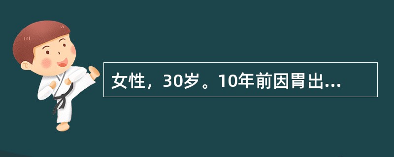 女性，30岁。10年前因胃出血行胃大部切除术，近2年头晕、乏力，面色逐渐苍白，平时月经量稍多。化验Hb68g/L，MCV68fl，MCHC28%，WBC5.2×109/L，PLT245×109/L，网