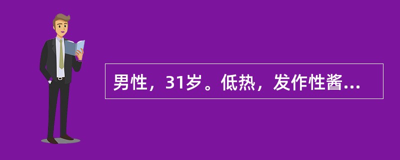 男性，31岁。低热，发作性酱油色尿4个月。体检：巩膜黄染，贫血面容，肝、脾不肿大，RBC2.5×1012/L,HGB60g/L,PLT110×109/L，WBC6.5×109/L，网织红细胞计数0.1