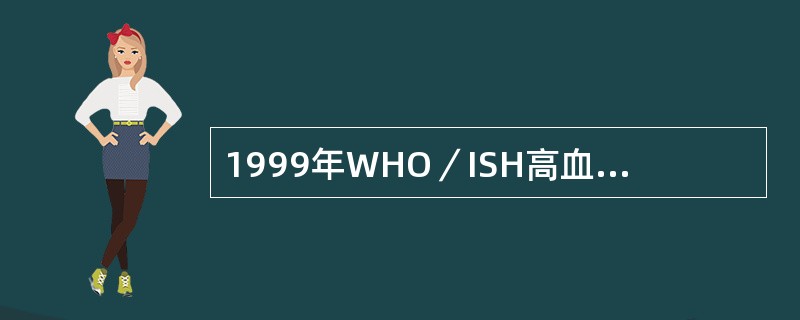 1999年WHO／ISH高血压处理指南规定2级高血压是(mmHg)