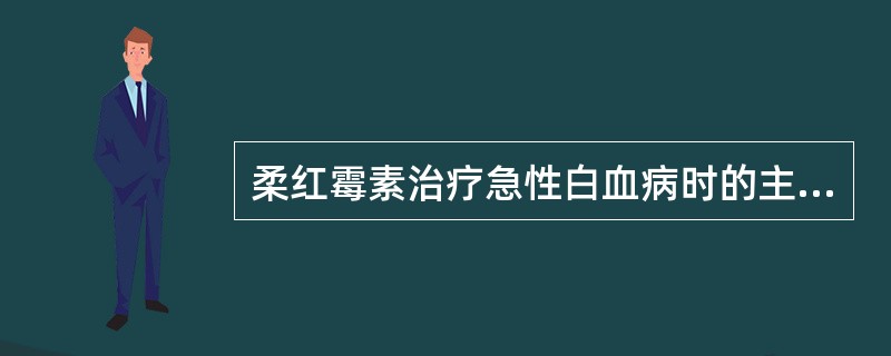 柔红霉素治疗急性白血病时的主要副作用是