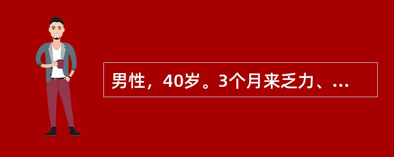 男性，40岁。3个月来乏力、消瘦，化验Hb120g/L，WBC72×109/L，分类：中幼粒10%，晚幼粒12%，杆状10%，中性分叶50%，嗜酸粒细胞8%，嗜碱粒细胞2%，淋巴细胞8%，PLT520