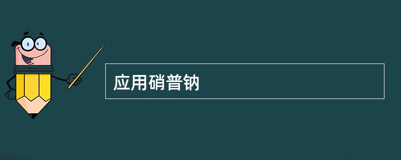 应用硝普钠