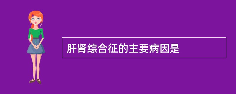 肝肾综合征的主要病因是