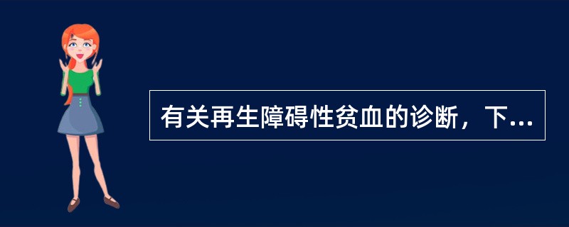 有关再生障碍性贫血的诊断，下列哪一项不正确