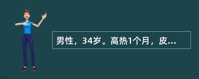 男性，34岁。高热1个月，皮肤出血点伴黄染1周，查体：皮肤见散在出血点，颈部、腋窝和腹股沟均有淋巴结肿大，最大2cm×2cm，活动无压痛，巩膜黄染，肝肋下2cm，脾肋下3cm，化验Hb75g/L，WB