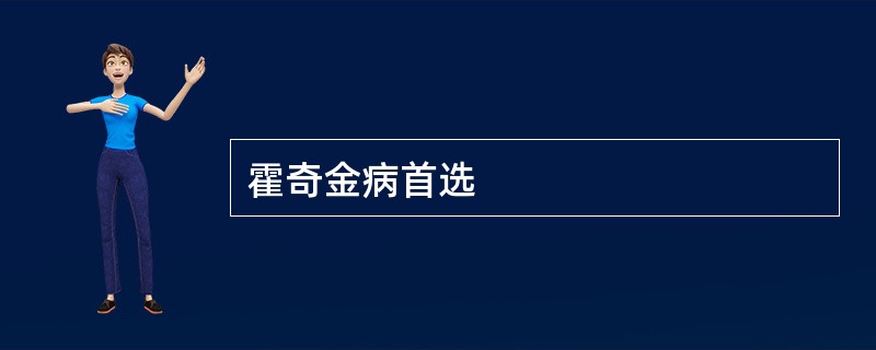 霍奇金病首选