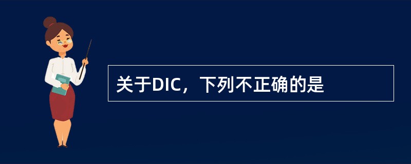 关于DIC，下列不正确的是