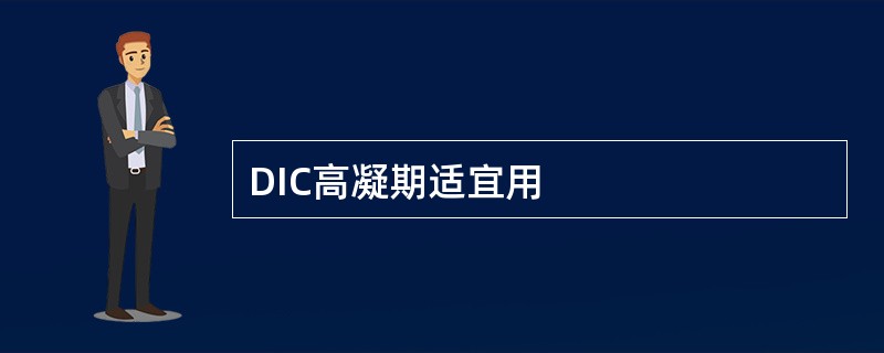 DIC高凝期适宜用