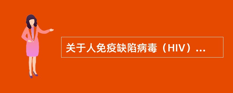 关于人免疫缺陷病毒（HIV），下列说法中错误的是（　　）。