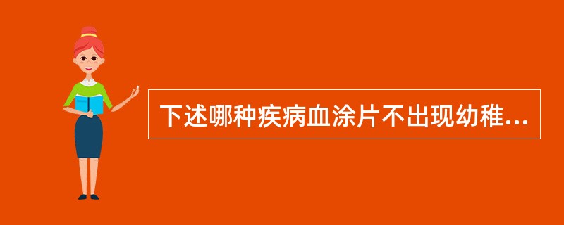下述哪种疾病血涂片不出现幼稚细胞