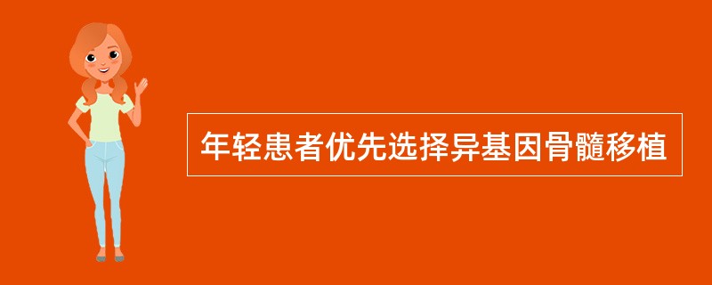 年轻患者优先选择异基因骨髓移植