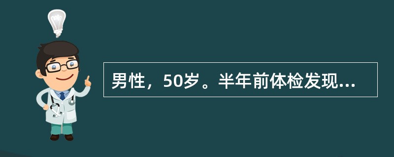 男性，50岁。半年前体检发现2型糖尿病，无口渴、多尿症状，身高165cm，体重66kg。坚持饮食控制及运动锻炼，近3个月空腹血糖5.0～6.0mmol/L，餐后血糖10.0～13.0mmol/L，拟加