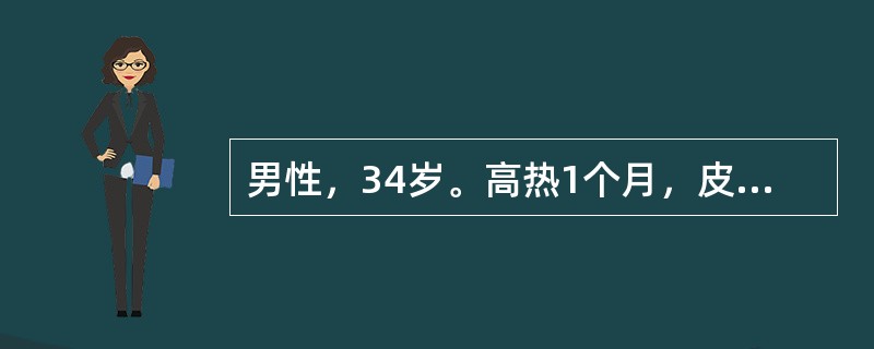 男性，34岁。高热1个月，皮肤出血点伴黄染1周，查体：皮肤见散在出血点，颈部、腋窝和腹股沟均有淋巴结肿大，最大2cm×2cm，活动无压痛，巩膜黄染，肝肋下2cm，脾肋下3cm，化验Hb75g/L，WB