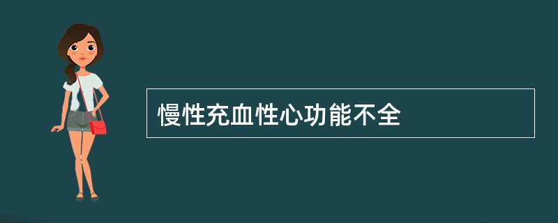 慢性充血性心功能不全