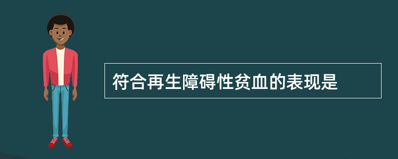 符合再生障碍性贫血的表现是