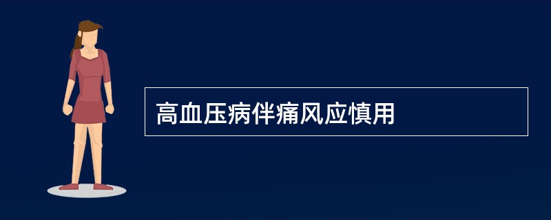 高血压病伴痛风应慎用