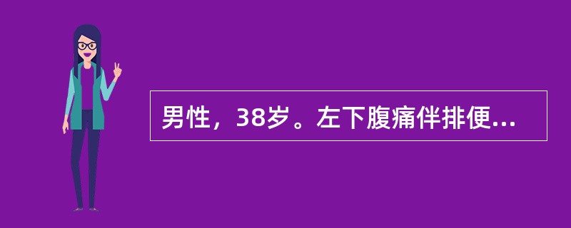 男性，38岁。左下腹痛伴排便次数增加5年，多因进食不当诱发，排便后疼痛缓解，大便不成形，偶为黏液便。鉴别诊断最有意义的检查是