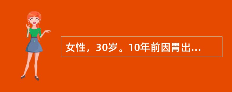 女性，30岁。10年前因胃出血行胃大部切除术，近2年头晕、乏力，面色逐渐苍白，平时月经量稍多。化验Hb68g/L，MCV68fl，MCHC28%，WBC5.2×109/L，PLT245×109/L，网