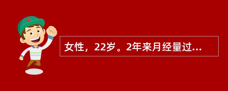 女性，22岁。2年来月经量过多，近2周来发现皮肤有瘀点，牙龈出血。体检：轻度贫血貌，脾未触及，Hb76g／L，WBC4.2×109／L，PLT25×109／L，骨髓增生活跃，巨核细胞可见100个，产板