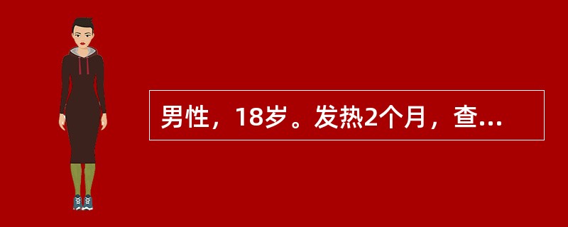 男性，18岁。发热2个月，查体：颈部及腋下淋巴结肿大，肝肋下2cm，脾肋下3cm，皮肤出血点。血红蛋白76g/L，白细胞7.2×109/L，血小板65×109/L。入院后给予VDP方案治疗，症状缓解，