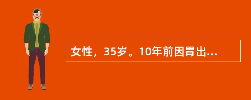 女性，35岁。10年前因胃出血行胃大部切除术，近1年诉头晕、乏力、面色苍白来诊。化验：RBC3.2×1012／L，Hb70g／L，白细胞及血小板正常，网织红细胞0.015(5％)，骨髓检查幼红细胞增生