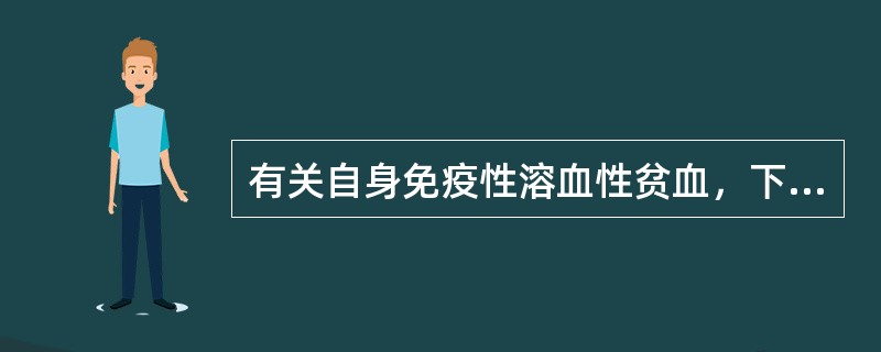 有关自身免疫性溶血性贫血，下列说法有误的是