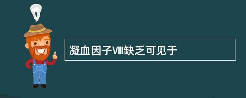 凝血因子Ⅷ缺乏可见于