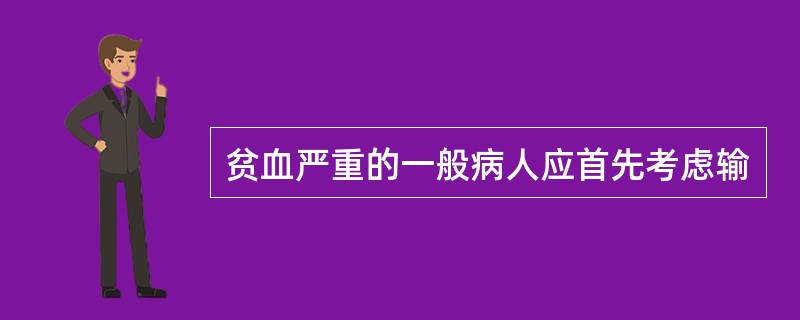 贫血严重的一般病人应首先考虑输