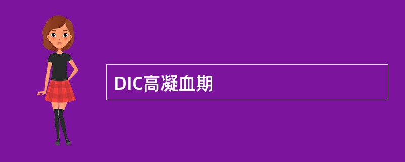 DIC高凝血期