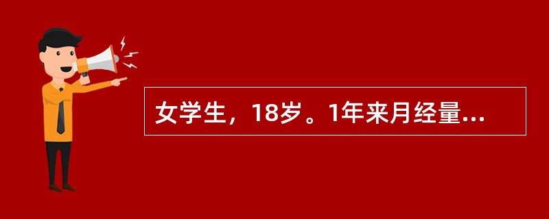女学生，18岁。1年来月经量增多，2周来发现下肢皮肤有瘀点、瘀斑，伴鼻出血及牙龈出血。体检：轻度贫血貌，脾肋下侧位刚及。化验：Hb90g/L，WBC3.9×109/L，血小板45×109/L，骨髓检查