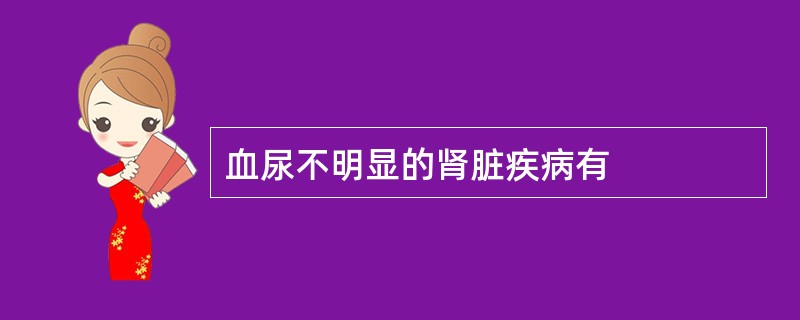 血尿不明显的肾脏疾病有