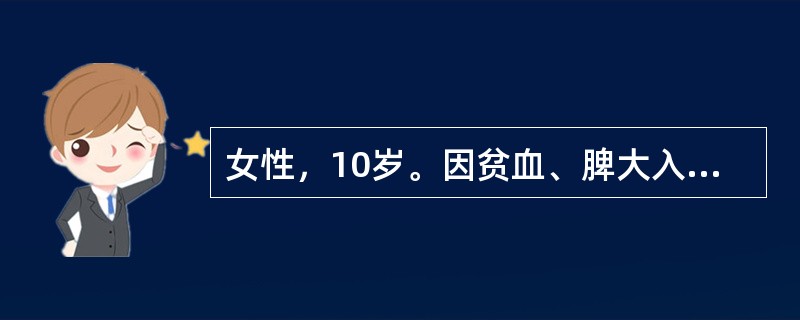 女性，10岁。因贫血、脾大入院。检验：HGB90g/L,WBC7.8×109/L,PLT120×109/L，HGBA2>5.0%，Coombs试验阴性，血片可见少量靶形细胞，红细胞呈小细胞低色素