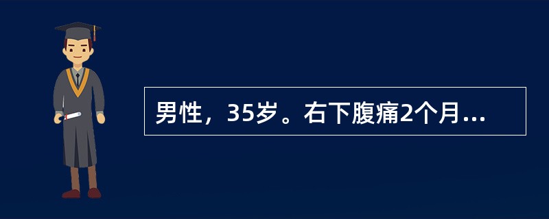 男性，35岁。右下腹痛2个月，伴乏力、低热、盗汗、便秘。近3天腹痛加重，无排便。查体：右下腹压痛及可疑包块。为明确诊断下列哪项检查不宜选择