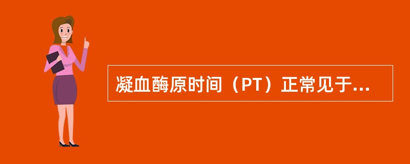 凝血酶原时间（PT）正常见于（　　）。