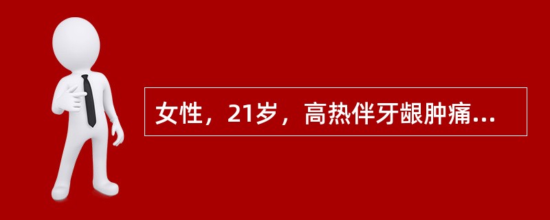 女性，21岁，高热伴牙龈肿痛1周，应用抗生素治疗无效。胸骨压痛明显，浅表淋巴结及肝脾不大。WBC3.8×109/L，HGB54g/L，PLT20×109/I，。肝功：LHD2500IU/L。骨髓检查：