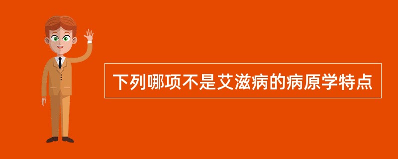 下列哪项不是艾滋病的病原学特点