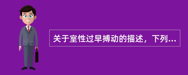 关于室性过早搏动的描述，下列哪项正确