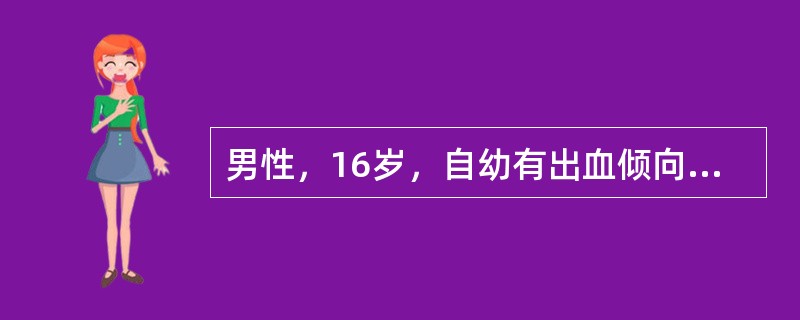 男性，16岁，自幼有出血倾向，伴关节肿痛，血小板150×109/L，PCT缩短、APTT延长，凝血酶原时间正常。有家族史，考虑的诊断是（　　）。