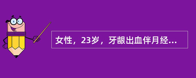 女性，23岁，牙龈出血伴月经过多1年，体检双下肢可见散在出血点及紫癜，肝脾不大，血红蛋白90g/L，白细胞5.5×109/L，分类正常，血小板25×109/L，尿常规正常。最可能的诊断为（　　）。