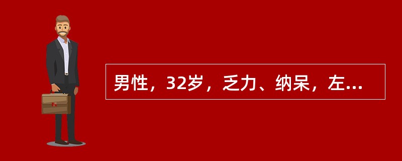 男性，32岁，乏力、纳呆，左上腹饱胀感3个月来诊。体检：胸骨下段轻压痛，脾肋下5cm，质地坚实，无压痛。化验：Hb110g/L，WBC62×109/L，血小板180×109/L，分类早幼粒细胞0.03