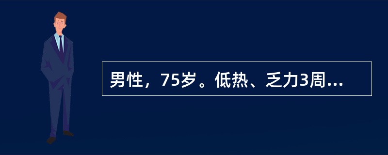 男性，75岁。低热、乏力3周。查体：贫血貌，肝、脾肋下未触及。实验室检查：Hb80g/L，WBC5.6×109/L，PLT34×109/L，血片中原始细胞占20％。考虑诊断为（　　）。