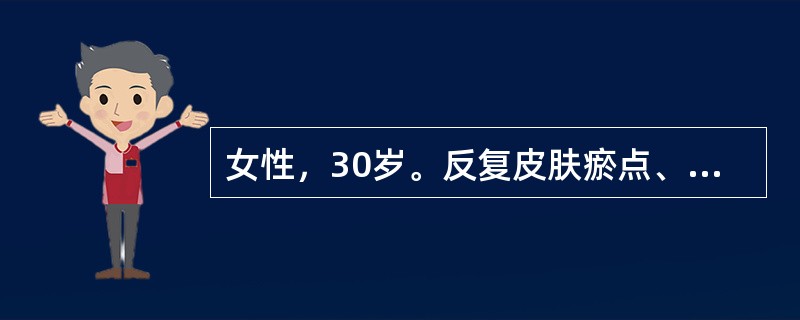 女性，30岁。反复皮肤瘀点、瘀斑伴月经量增多半年来诊。体检：轻度贫血貌，肝脾肋下未扪及，皮肤可见瘀点，下肢有瘀斑多处。门诊血常规检查：Hb86g/L，WBC6.5×109/L。患者最可能的诊断是（　　