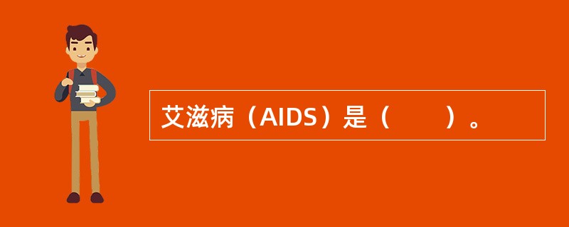 艾滋病（AIDS）是（　　）。