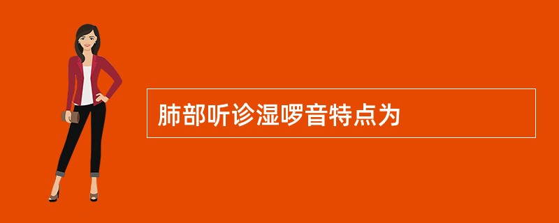 肺部听诊湿啰音特点为