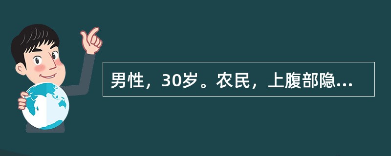 男性，30岁。农民，上腹部隐痛4年，与饮食有关，间有黑便，检查：血红蛋白80g/L。红细胞总数3.2×1012/L