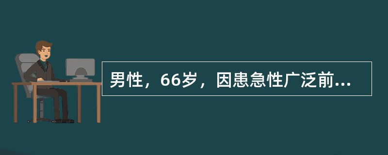 男性，66岁，因患急性广泛前壁心肌梗死合并急性左心衰竭急诊住院治疗。下列哪一药物不宜应用