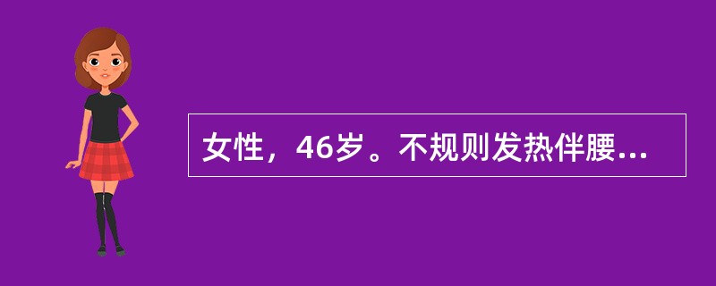 女性，46岁。不规则发热伴腰痛4个月就诊。化验：Hb72g/L，WBC5.6×109/L，分类中见4％浆细胞，尿蛋白（＋＋＋），尿本-周蛋白（＋），白蛋白35g/L，球蛋白24g/L，蛋白电泳未见M带