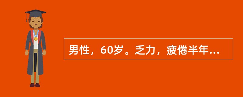 男性，60岁。乏力，疲倦半年，1个月来低热、纳差来门诊。体检：轻度贫血貌，颈部可扪及多个蚕豆大小淋巴结，质坚无压痛，肝未扪及，脾肋下2cm。化验：Hb81g/L，WBC48×109/L，血小板125×