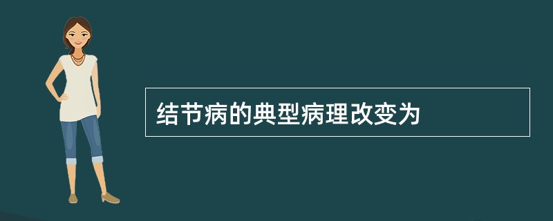 结节病的典型病理改变为